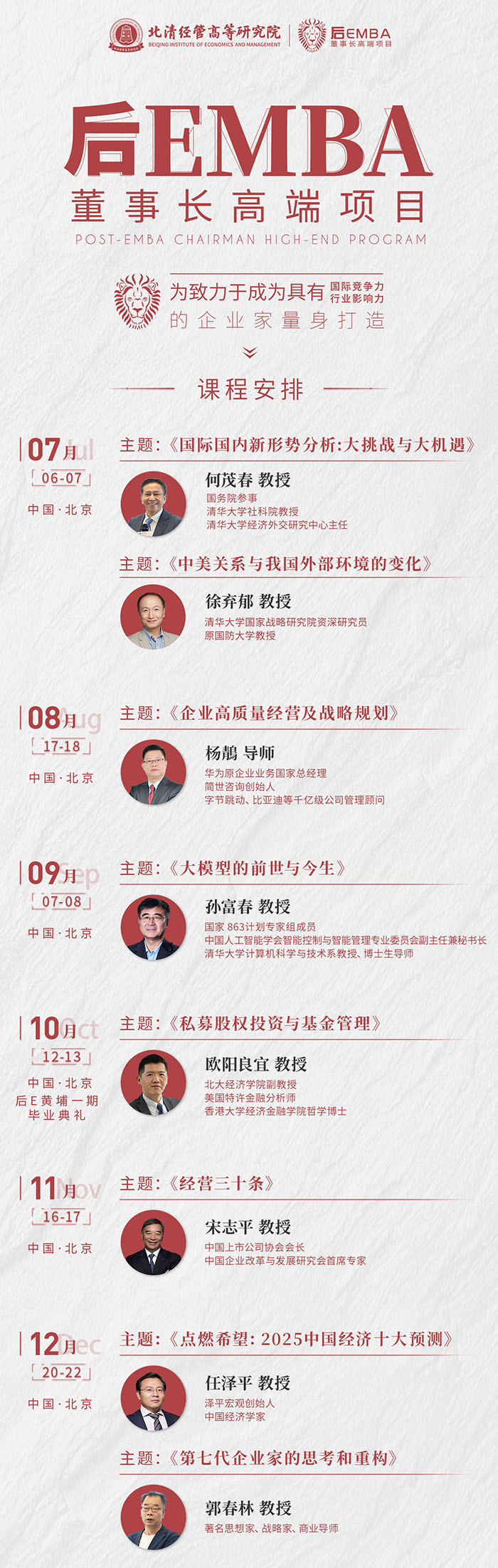后EMBA董事長(zhǎng)研修班全年課表