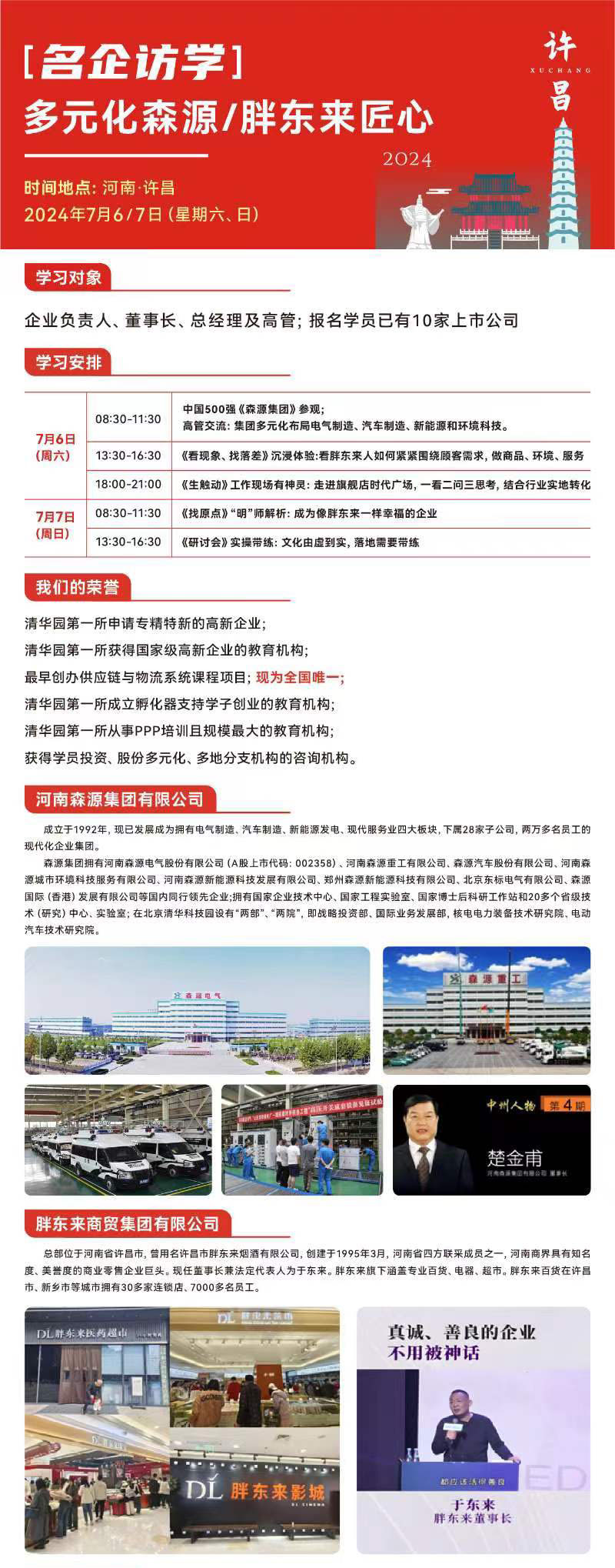 現(xiàn)代物流與供應(yīng)鏈管理研修班7月研學(xué)胖東來