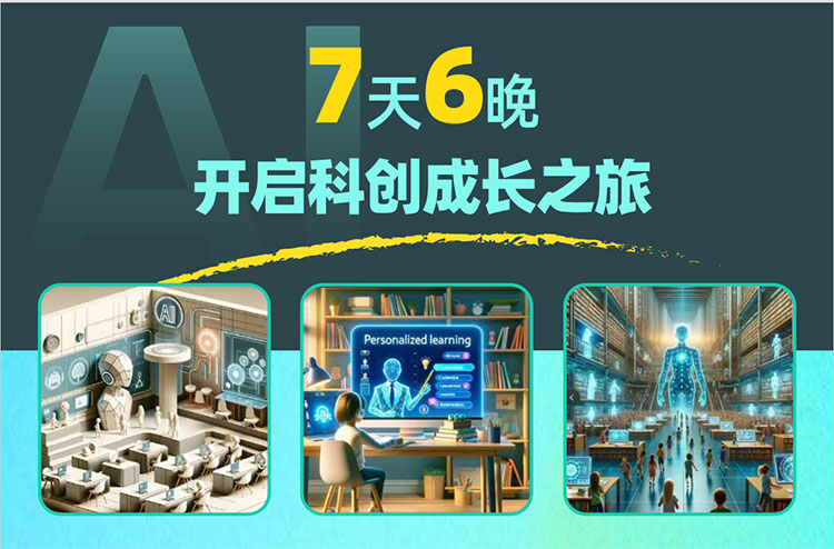青少年AI啟蒙科創(chuàng)營（7天6晚）