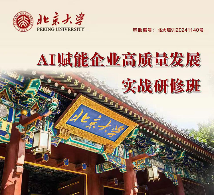 北京大學(xué)AI賦能企業(yè)高質(zhì)量發(fā)展實(shí)戰(zhàn)研修班