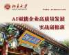 北京大學(xué)AI賦能企業(yè)高質(zhì)量發(fā)展實戰(zhàn)研修班