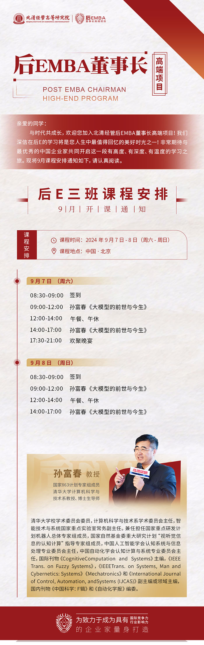 北清經(jīng)管后EMBA董事長(zhǎng)班9月7號(hào)課表