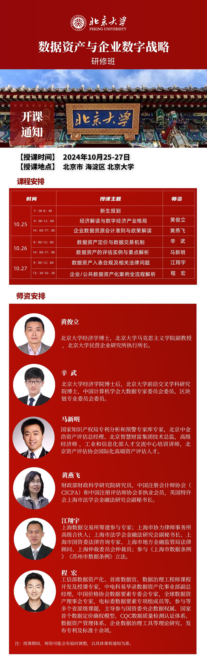 北京大學(xué)數(shù)據(jù)資產(chǎn)與企業(yè)數(shù)字戰(zhàn)略10月25課表