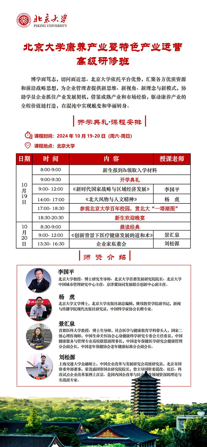 北京大學(xué)康養(yǎng)產(chǎn)業(yè)暨特色產(chǎn)業(yè)運(yùn)營研修班10月19課表