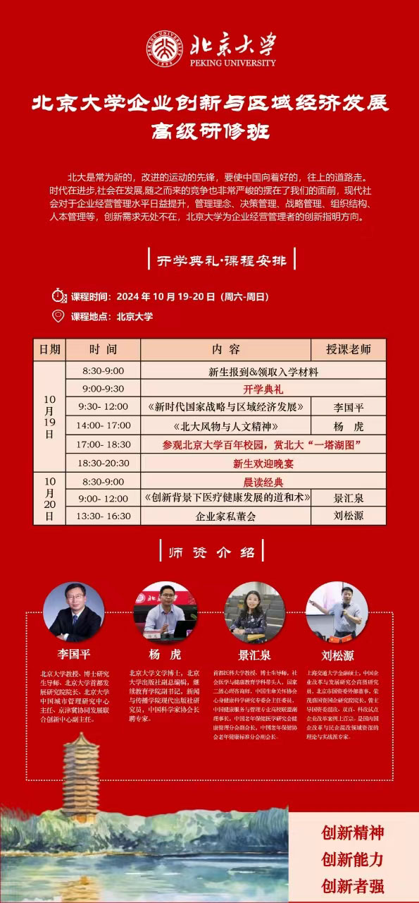 北京大學(xué)企業(yè)創(chuàng)新與區(qū)域經(jīng)濟(jì)發(fā)展研修班10月19日課表