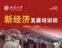 北京大學(xué)新經(jīng)濟(jì)發(fā)展培訓(xùn)班（兩天）