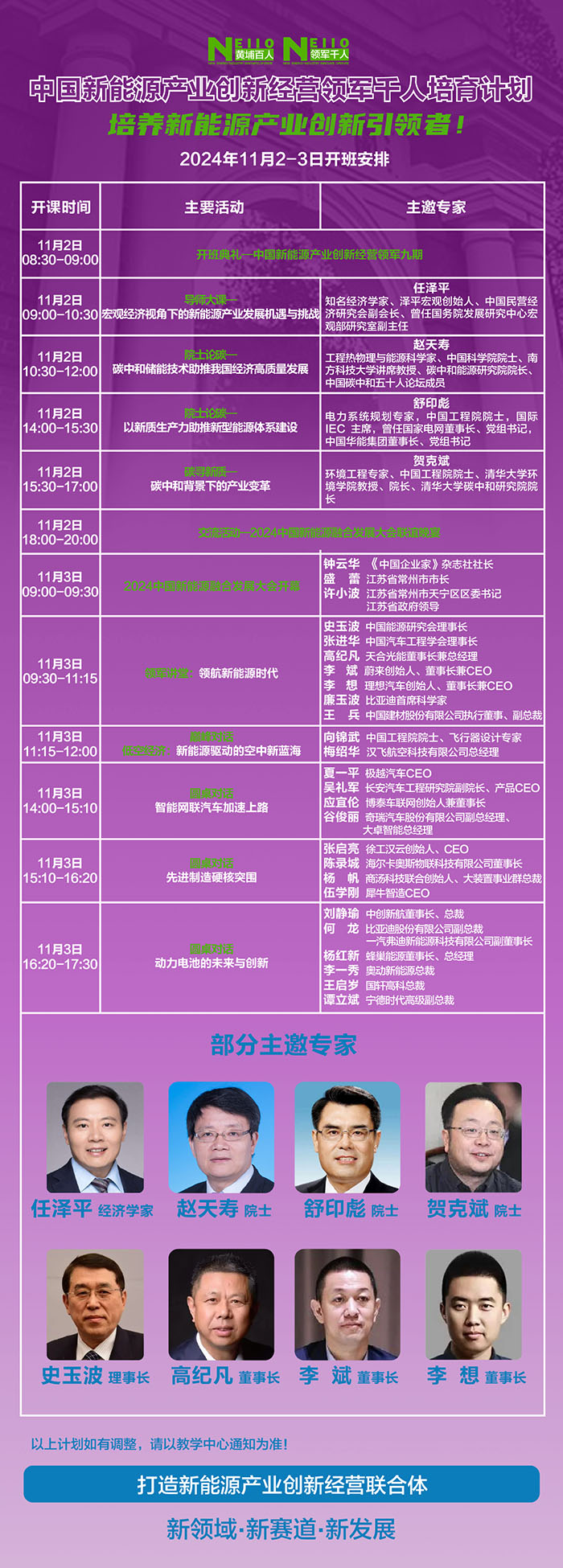 新能源產(chǎn)業(yè)創(chuàng)新發(fā)展研修班11月2、3日課表
