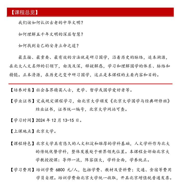北京大學(xué)國(guó)學(xué)與經(jīng)典研修班（三天）