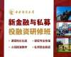 中央財經(jīng)大學(xué)新金融與私募投融資研修班