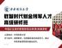 中央財經(jīng)大學數(shù)智時代財金領(lǐng)軍人才高級研修班