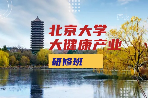 北京大學(xué)區(qū)域經(jīng)濟(jì)發(fā)展與大健康產(chǎn)業(yè)高級(jí)研修班