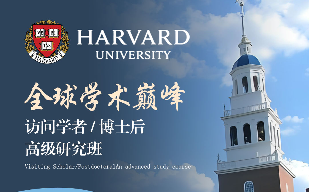 哈佛大學訪問學者/博士后研究班