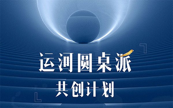 ?運河圓桌派|?商業(yè)領航者共創(chuàng)平臺