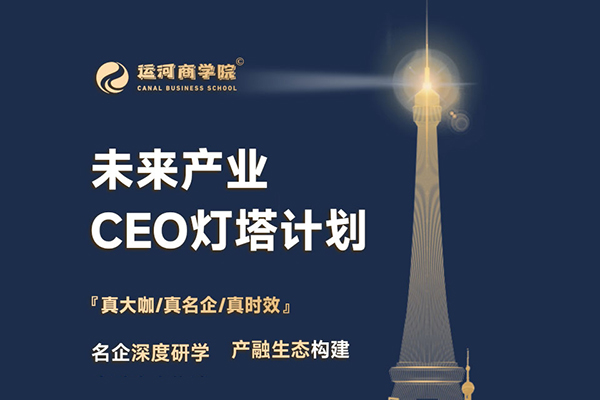 運河商學-未來產業(yè)CEO燈塔計劃