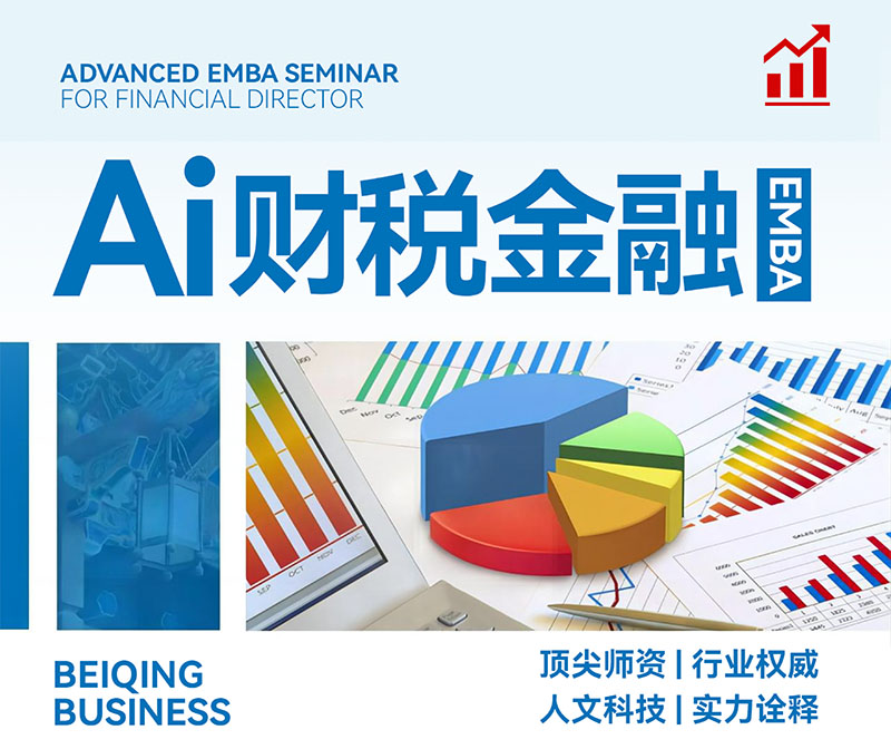 AI財(cái)稅金融EMBA研修班