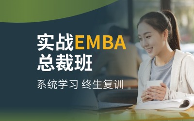工商管理EMBA總裁班,EMBA研修班