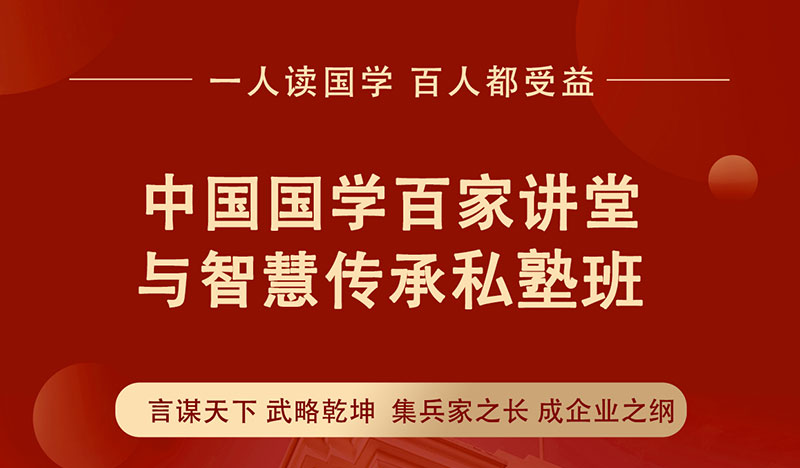 中國國學(xué)百家講堂與智慧傳承私塾班